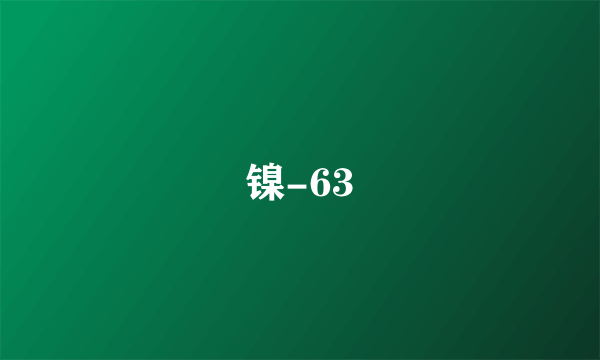 镍-63