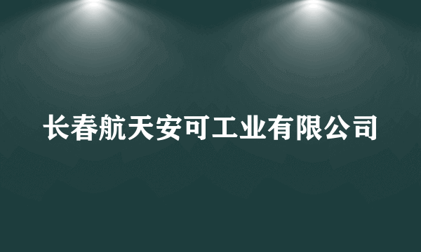 长春航天安可工业有限公司