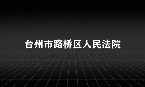 台州市路桥区人民法院