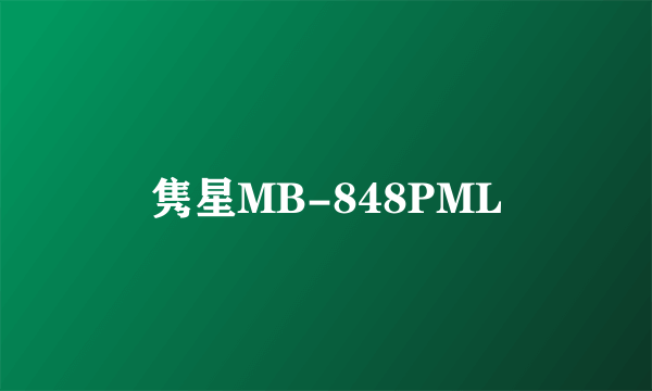 隽星MB-848PML