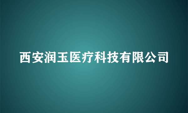 西安润玉医疗科技有限公司