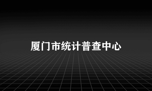 厦门市统计普查中心