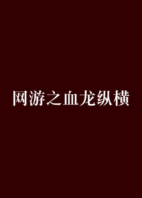 网游之血龙纵横