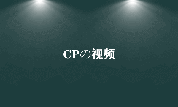 CPの视频