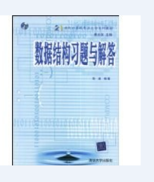 数据结构习题与解答（2003年3月清华大学出版社出版的图书）