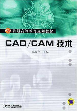 CAD/CAM技术（2004年机械工业出版社出版的图书）