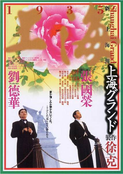 新上海滩（1996年张国荣、刘德华主演电影）