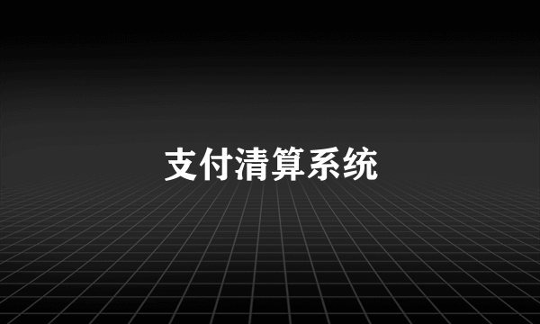 支付清算系统