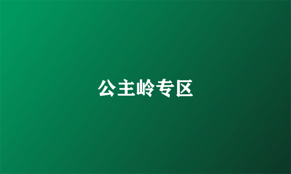 公主岭专区