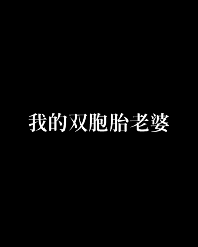 我的双胞胎老婆（秦淮峰月创作的网络小说）