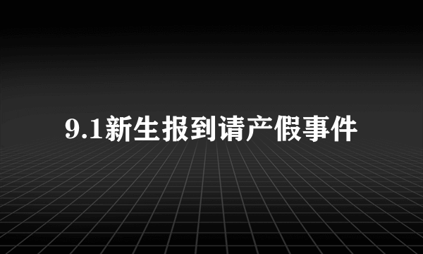 9.1新生报到请产假事件