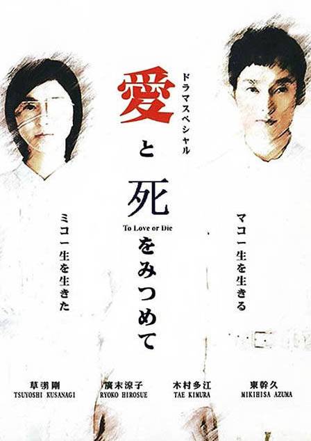 凝视爱与死（日本2006年草剪刚主演的电视剧）