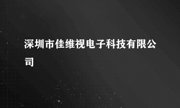 深圳市佳维视电子科技有限公司