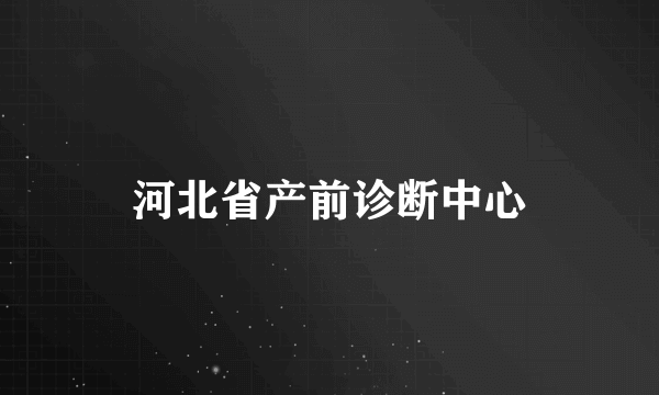 河北省产前诊断中心