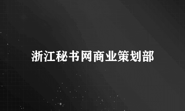 浙江秘书网商业策划部