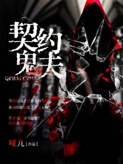 我的契约鬼夫（冢离创作的灵异言情类网络小说）