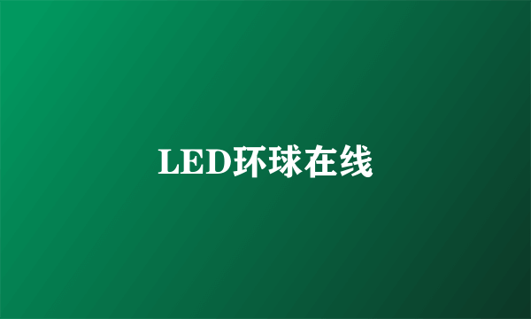 LED环球在线