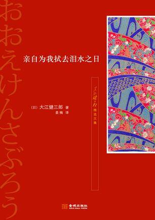 亲自为我拭去泪水之日