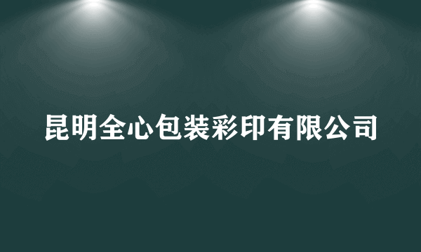 昆明全心包装彩印有限公司