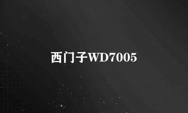 西门子WD7005