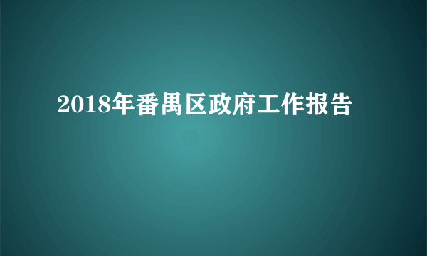 2018年番禺区政府工作报告