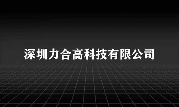 深圳力合高科技有限公司