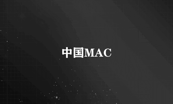 中国MAC