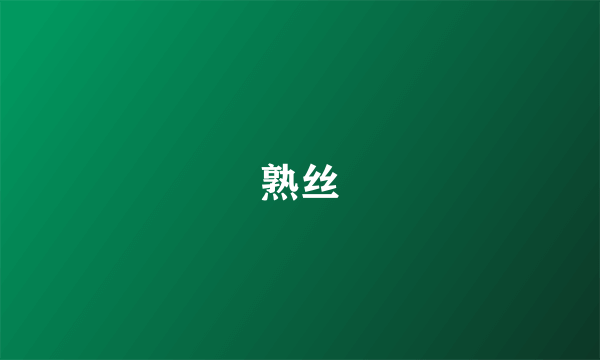 熟丝