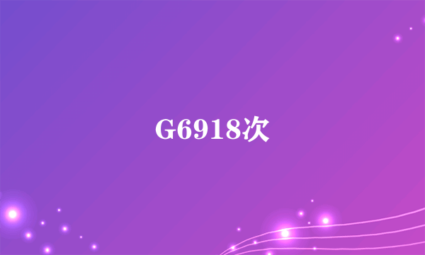 G6918次