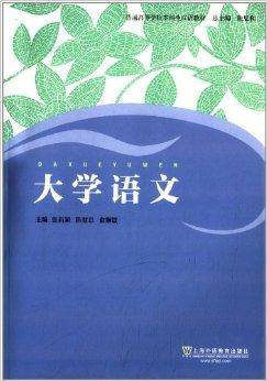 普通高等学校本科生汉语教材：大学语文