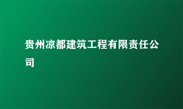 贵州凉都建筑工程有限责任公司