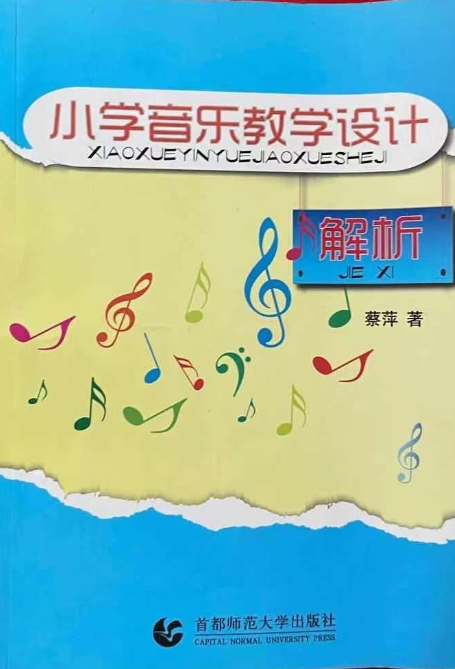 小学音乐教学设计解析