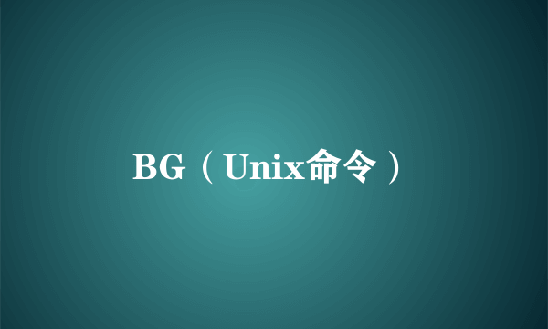 BG（Unix命令）