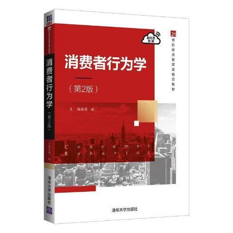 消费者行为学（2021年清华大学出版社出版的图书）