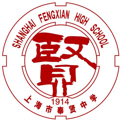 上海市奉贤中学