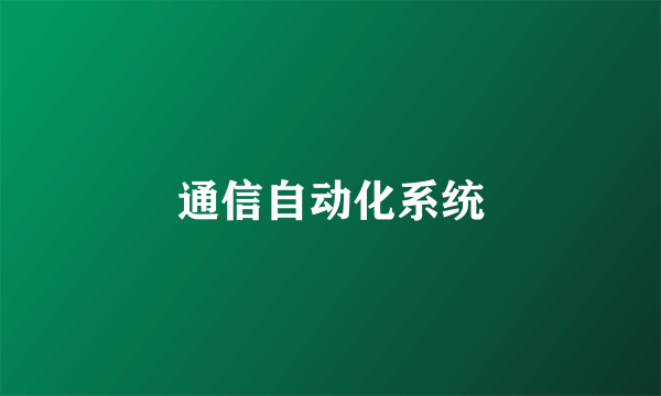 通信自动化系统