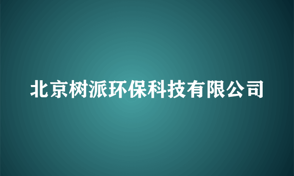 北京树派环保科技有限公司