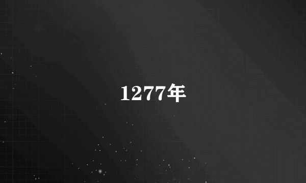 1277年