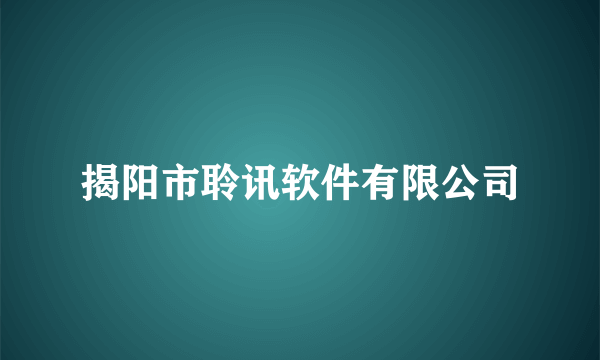 揭阳市聆讯软件有限公司