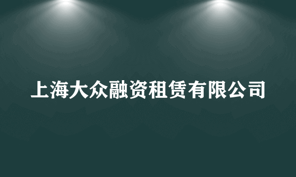 上海大众融资租赁有限公司