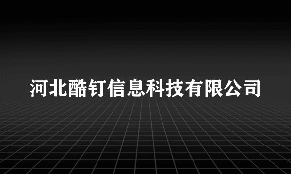 河北酷钉信息科技有限公司