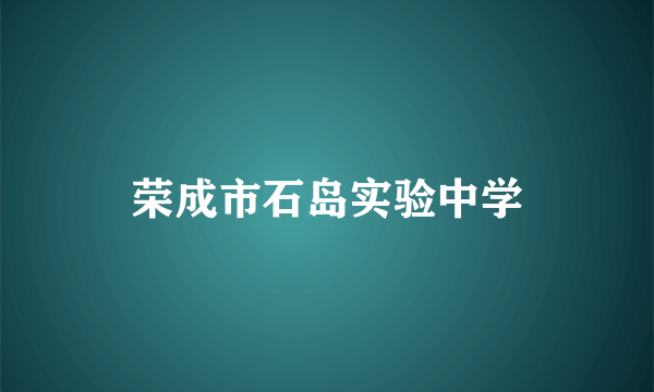 荣成市石岛实验中学