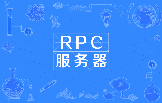 RPC服务器