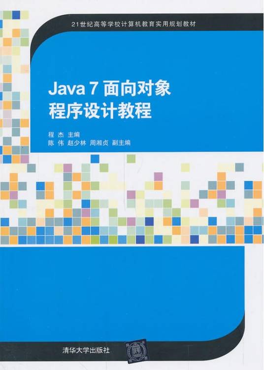 Java 7 面向对象程序设计教程