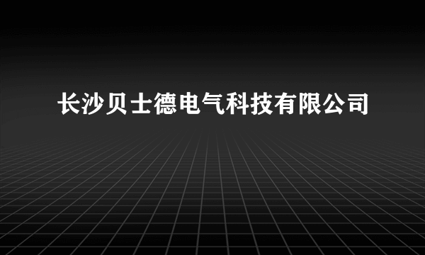 长沙贝士德电气科技有限公司