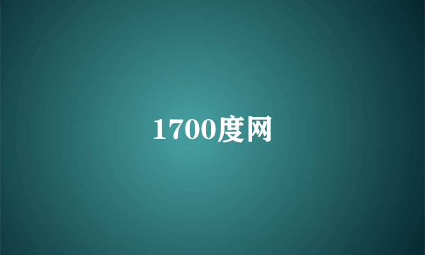 1700度网