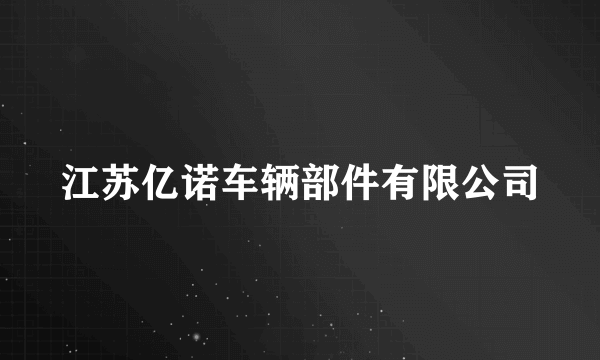 江苏亿诺车辆部件有限公司