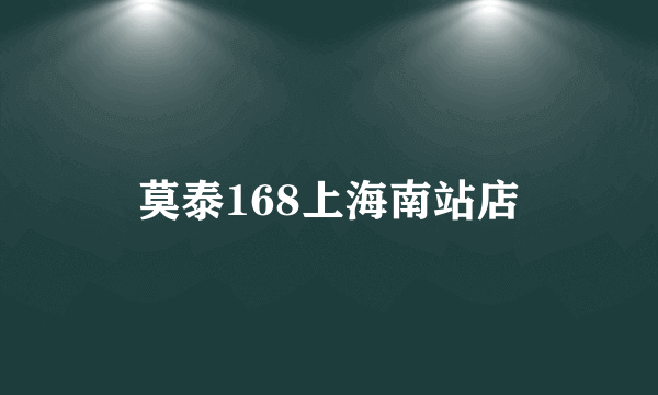 莫泰168上海南站店