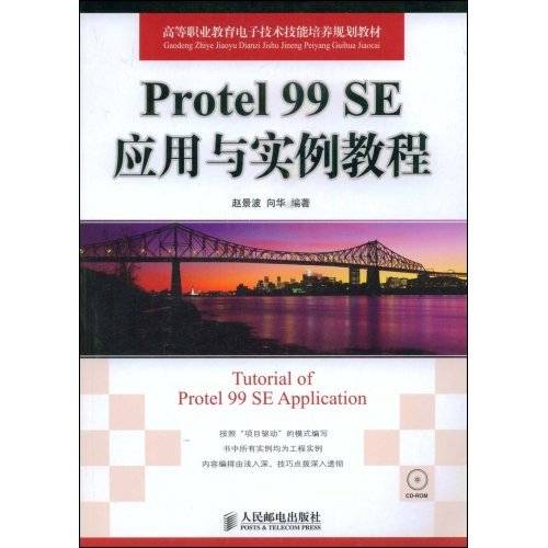 Protel99SE应用与实例教程