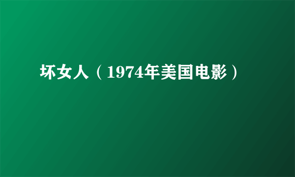 坏女人（1974年美国电影）